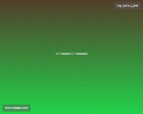 2017全运会许昕赛事(2017全运会许昕赛事解说)