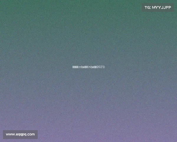 对阵赛事 nba直播(nba对战2021)